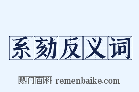 系劾反义词是什么意思的图片